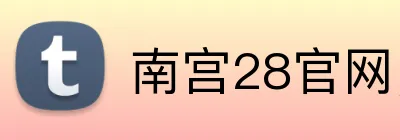 南宫28官网，南宫28平台，南宫28APP，南宫44入口 Logo